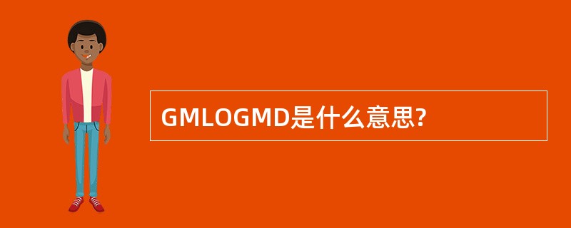 GMLOGMD是什么意思?