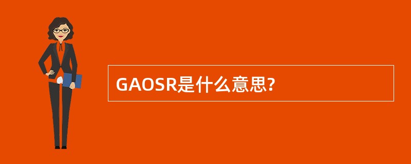 GAOSR是什么意思?