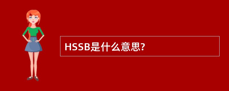 HSSB是什么意思?