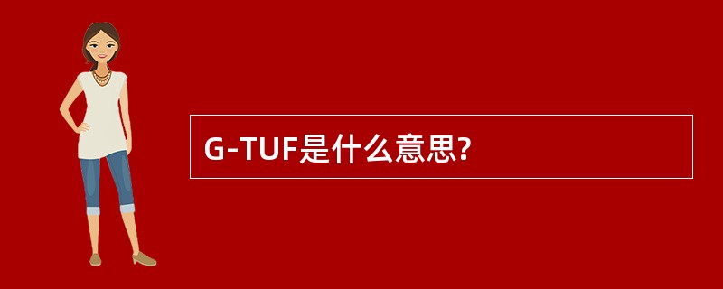 G-TUF是什么意思?