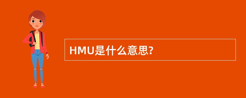 HMU是什么意思?