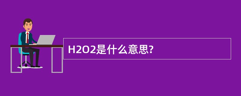 H2O2是什么意思?