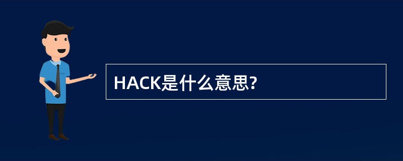 HACK是什么意思?