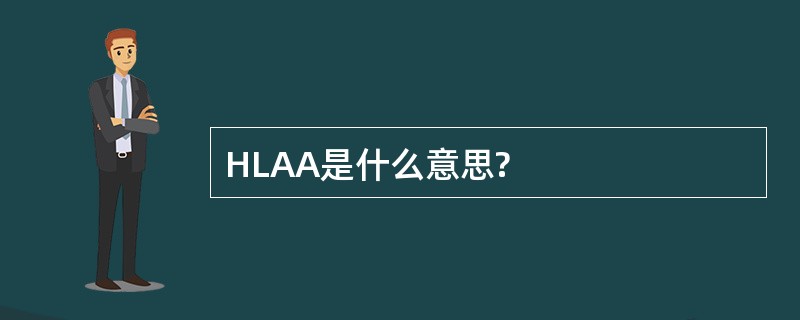 HLAA是什么意思?