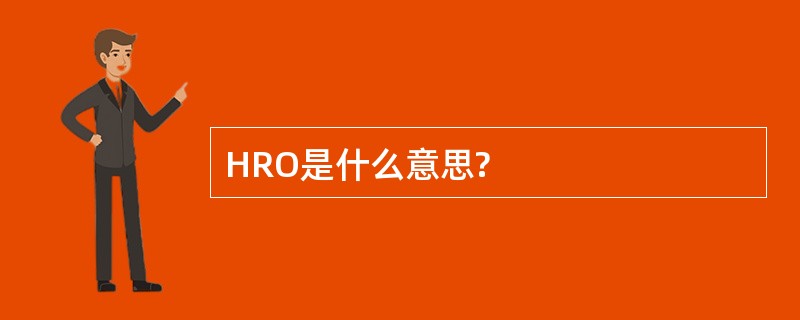 HRO是什么意思?