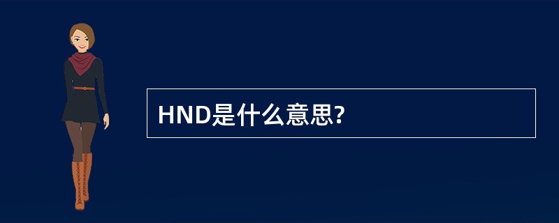 HND是什么意思?