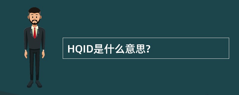 HQID是什么意思?