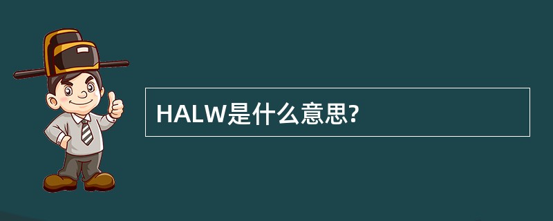 HALW是什么意思?