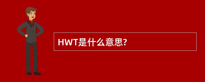 HWT是什么意思?