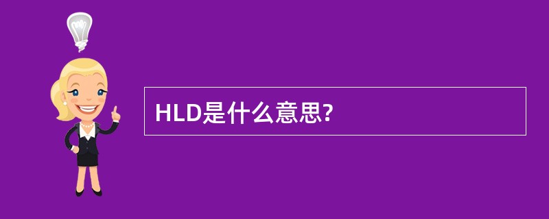 HLD是什么意思?