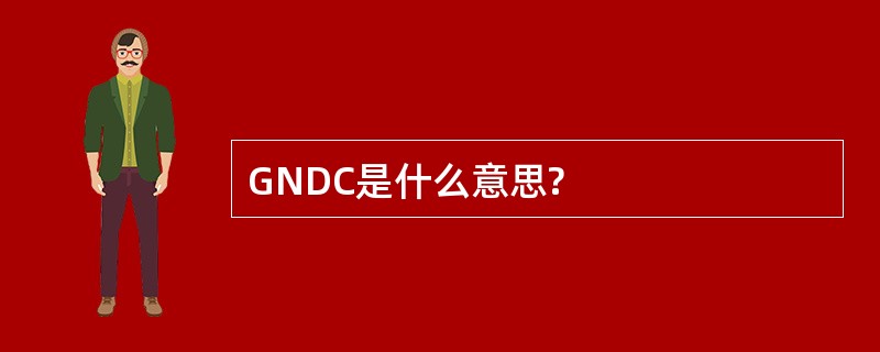 GNDC是什么意思?