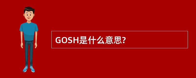 GOSH是什么意思?