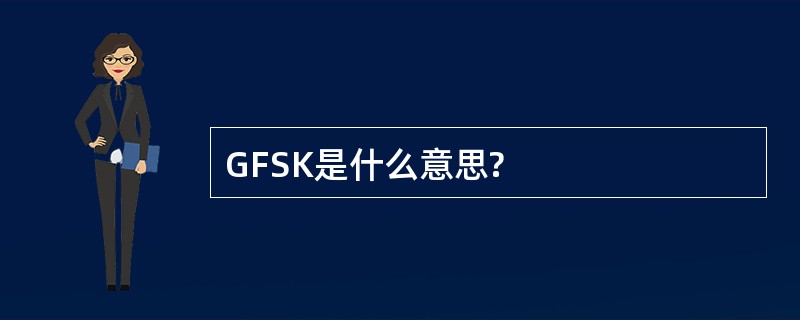 GFSK是什么意思?