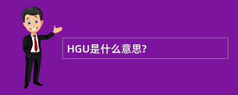 HGU是什么意思?