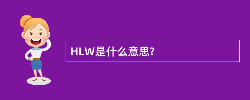 HLW是什么意思?