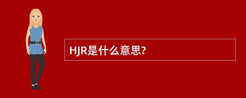 HJR是什么意思?