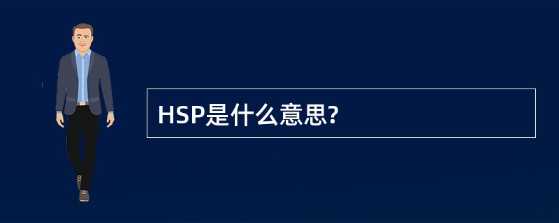 HSP是什么意思?