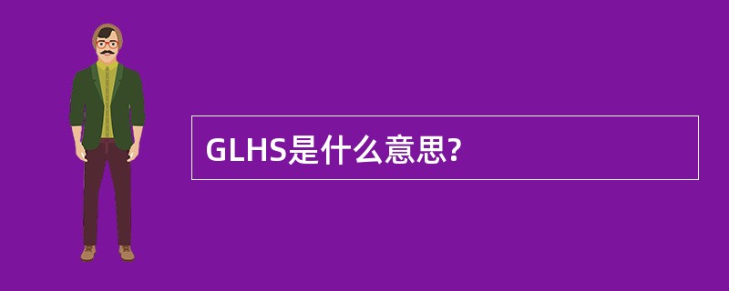 GLHS是什么意思?