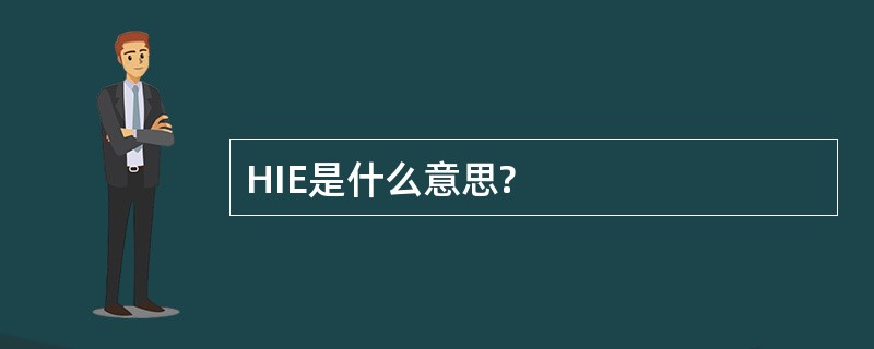 HIE是什么意思?