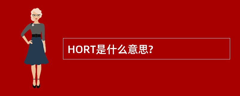 HORT是什么意思?