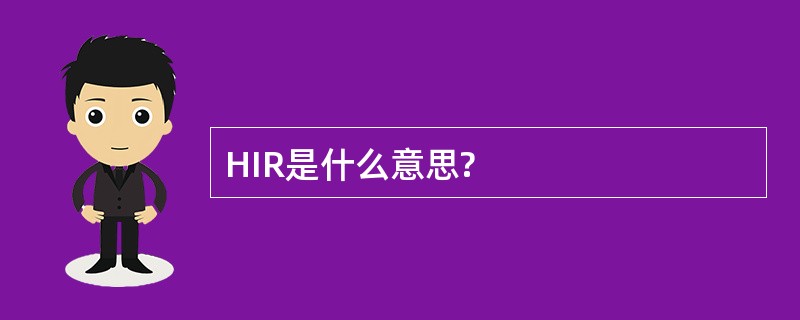 HIR是什么意思?