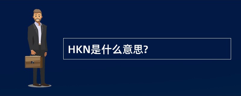 HKN是什么意思?