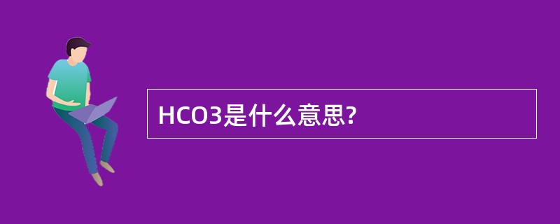 HCO3是什么意思?