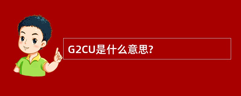 G2CU是什么意思?