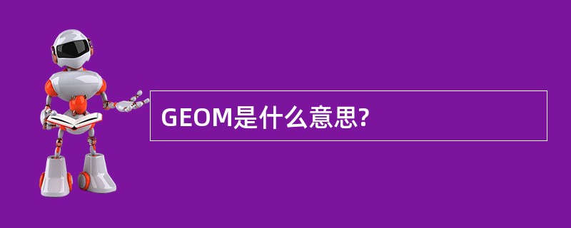 GEOM是什么意思?