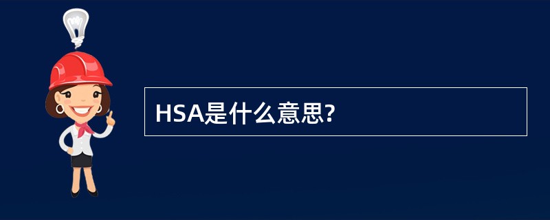 HSA是什么意思?