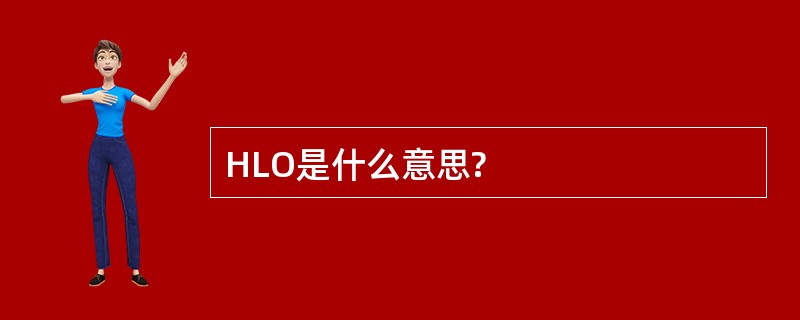 HLO是什么意思?