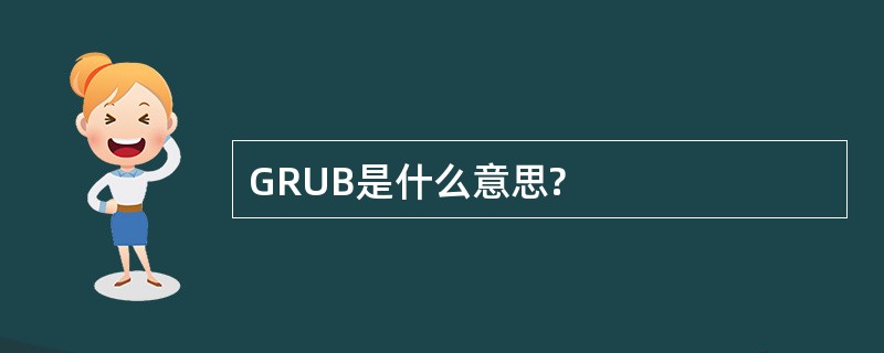 GRUB是什么意思?