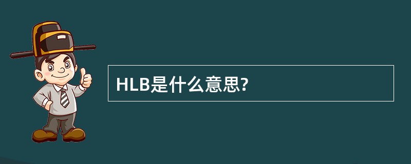 HLB是什么意思?