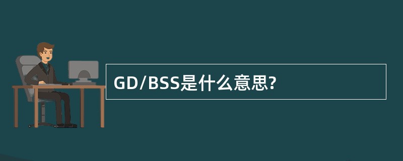 GD/BSS是什么意思?