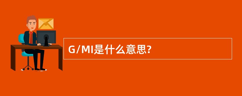 G/MI是什么意思?