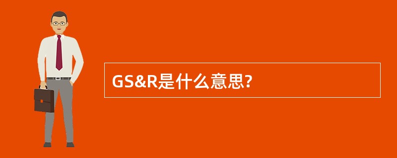 GS&amp;R是什么意思?