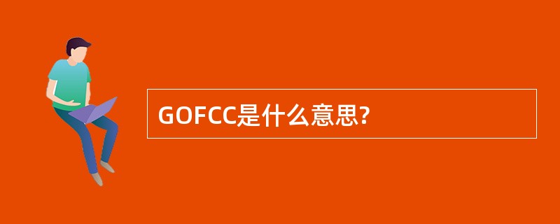 GOFCC是什么意思?