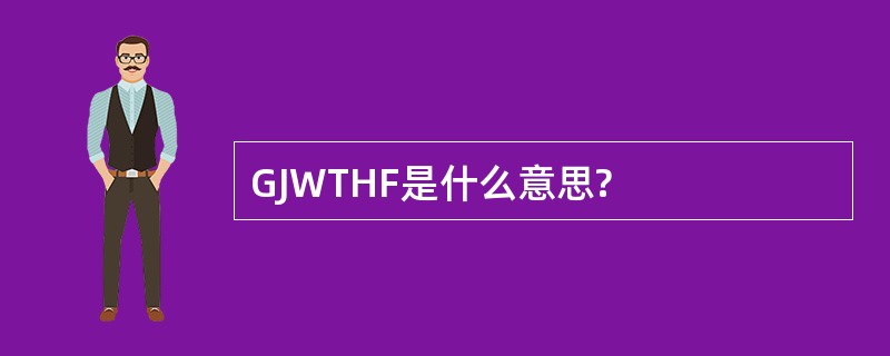 GJWTHF是什么意思?