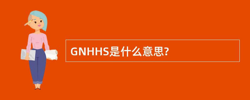 GNHHS是什么意思?