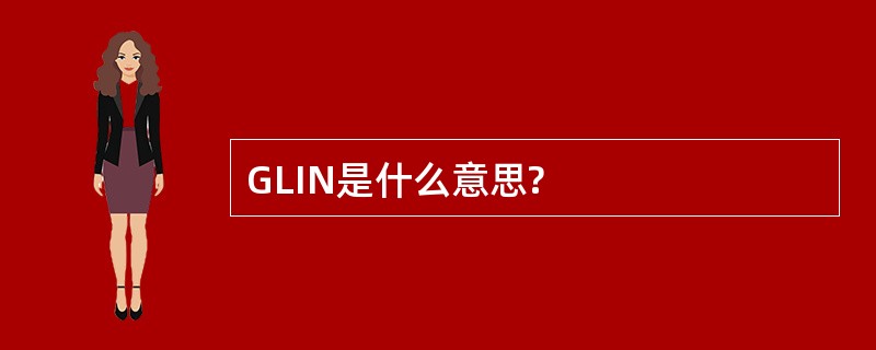 GLIN是什么意思?