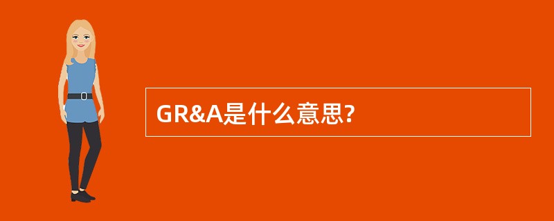 GR&amp;A是什么意思?