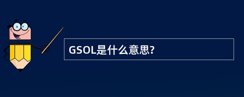 GSOL是什么意思?