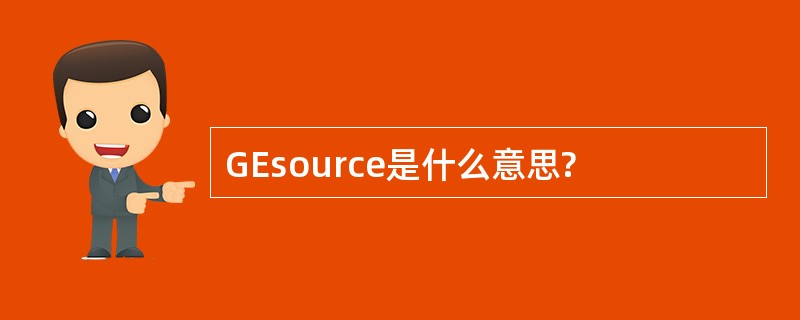 GEsource是什么意思?