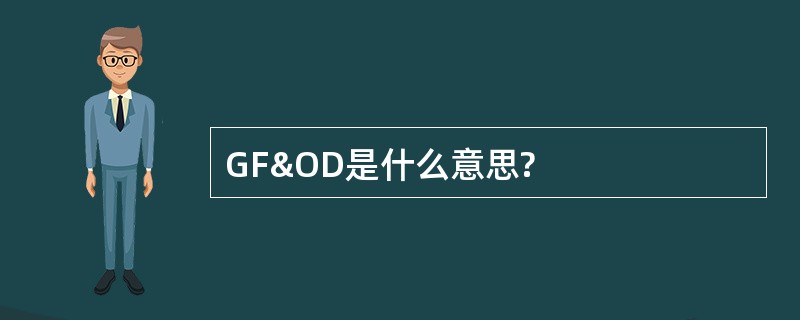 GF&amp;OD是什么意思?