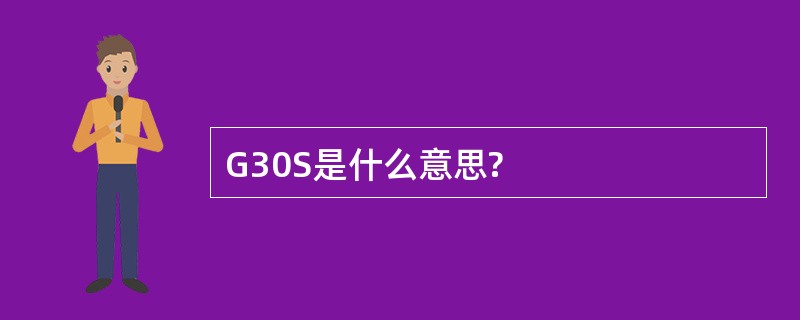 G30S是什么意思?