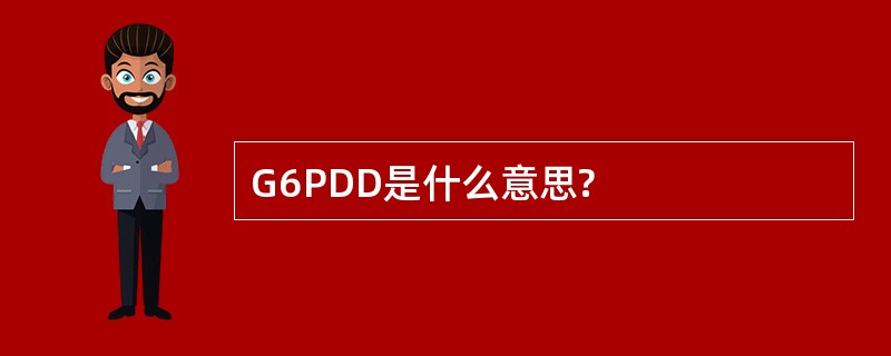 G6PDD是什么意思?