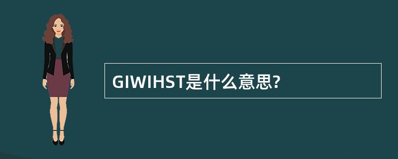 GIWIHST是什么意思?