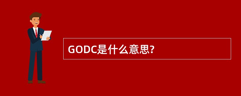 GODC是什么意思?