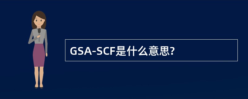 GSA-SCF是什么意思?