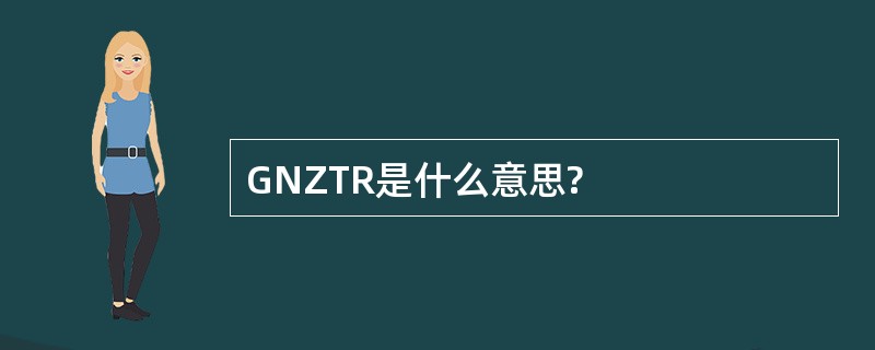 GNZTR是什么意思?